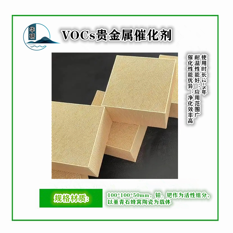 VOCs贵金属催化剂